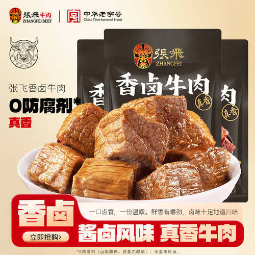 张飞100g*3袋成都特产卤味牛肉