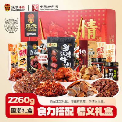 张飞牛肉零食礼盒2260g