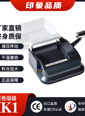HK1液压式卷烟器 8.0/6.5/5.5奇居蟹家用卷烟机轻松液压式不掉渣