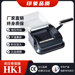 HK1液压式卷烟器 8.0/6.5/5.5奇居蟹家用卷烟机轻松液压式不掉渣