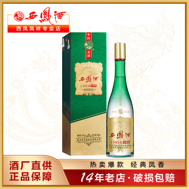 西凤酒55度1964珍藏版凤香型绿瓶高脖子白酒商务送礼盒装白酒单瓶
