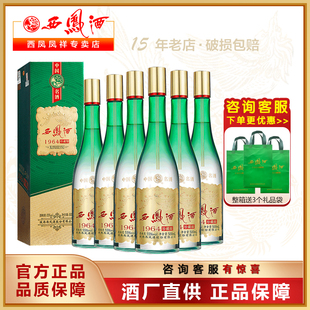 【官方】西凤酒1964珍藏版 凤香型55度绿瓶白酒整箱粮食送礼酒6瓶