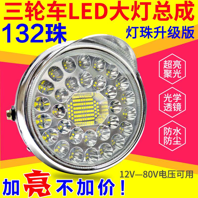 适用电动车灯led强光80v电瓶三轮车前照灯踏板车三轮车摩托车防水