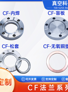 CF16/35/50/63/100 CF高真空内焊法兰CF盲板CF松套法兰CF无氧铜垫