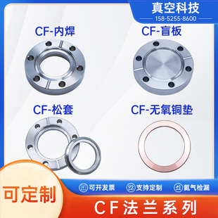 CF16/35/50/63/100 CF高真空内焊法兰CF盲板CF松套法兰CF无氧铜垫