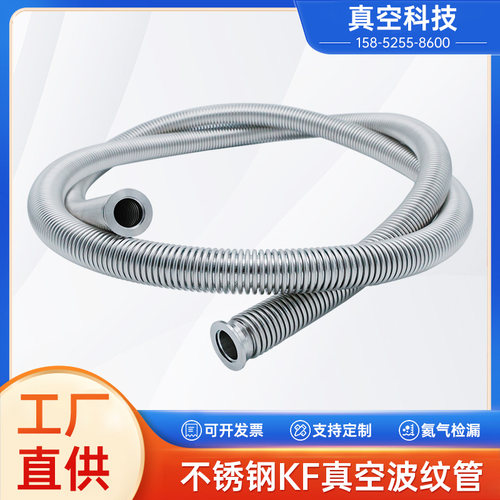真空波纹管304不锈钢NW/KF16/25/40/50/63快装高真空柔性金属软管
