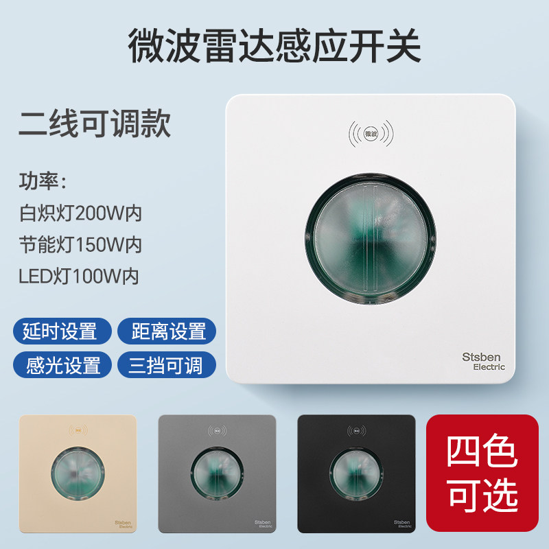 86型暗装楼道微波雷达感应开关地下室可调节二线雷达感应开关面板