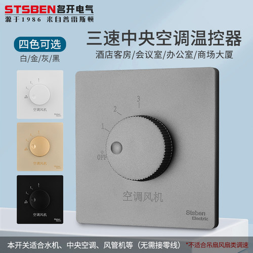 酒店宾馆家用温控器三速风机开关