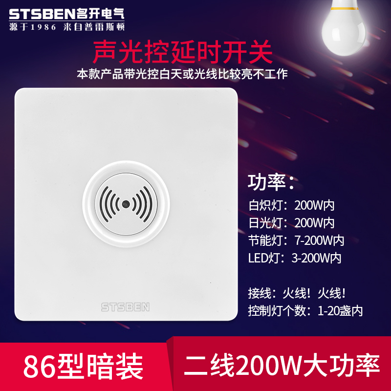 86型楼道感应延时声控开关可控多盏灯具200W大功率声光控开关面板