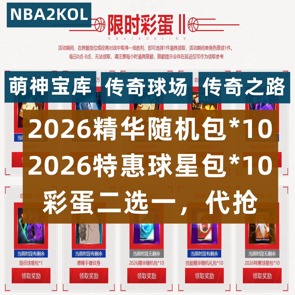 NBA2KOL nba2konline1 2KOL传奇萌神宝库10月限时彩蛋特惠球星包