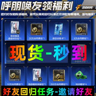 【好友回归任务】NBA2KOL2 nba2konline2 2KOL2 邀请活动呼朋唤友
