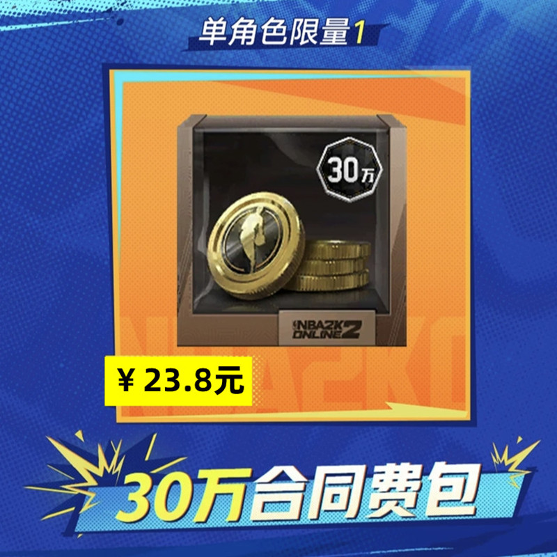 NBA2KOL2 nba2konline2 2KOL2 30万合同费包 X9历史包 球员特训卡