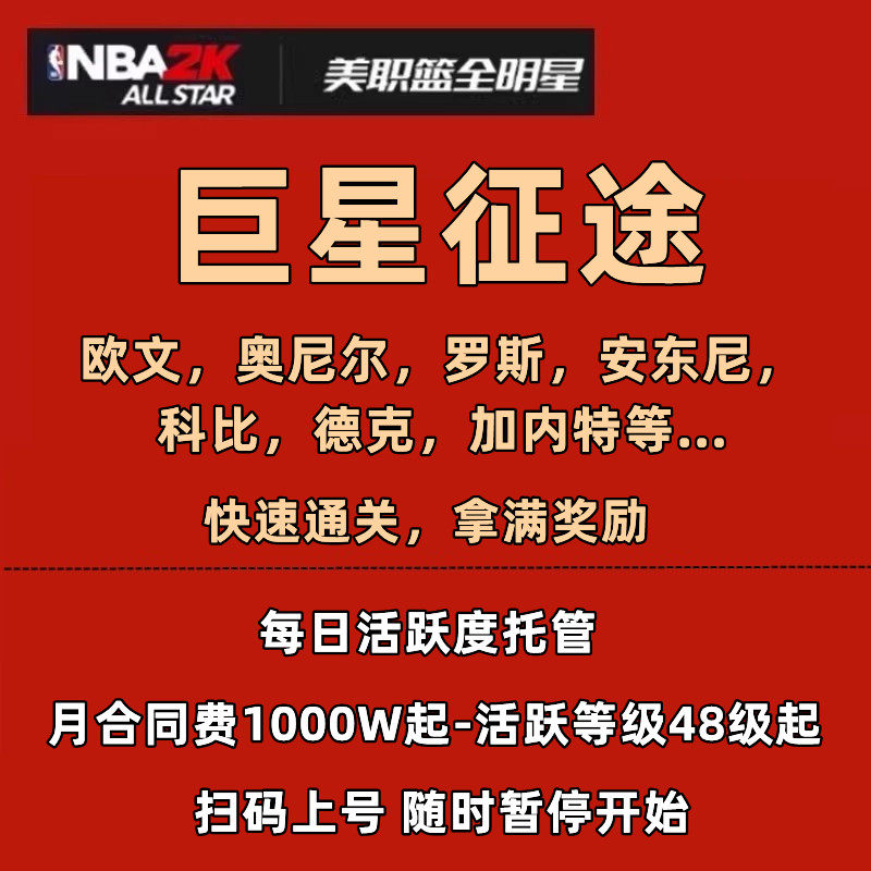 美职篮全明星NBA2K手游 巨星征途 活跃度等级代练 合同费挑战