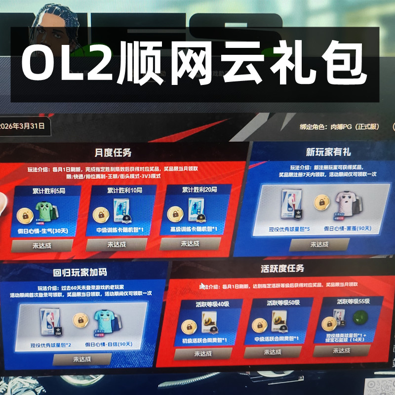 NBA2KOL2 nba2konline2 2KOL2 初/中级合同费包 顺网云电脑代领