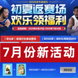 NBA2KOnline2 nba2kol2 好友回归任务邀请活动呼朋唤友初夏返赛场