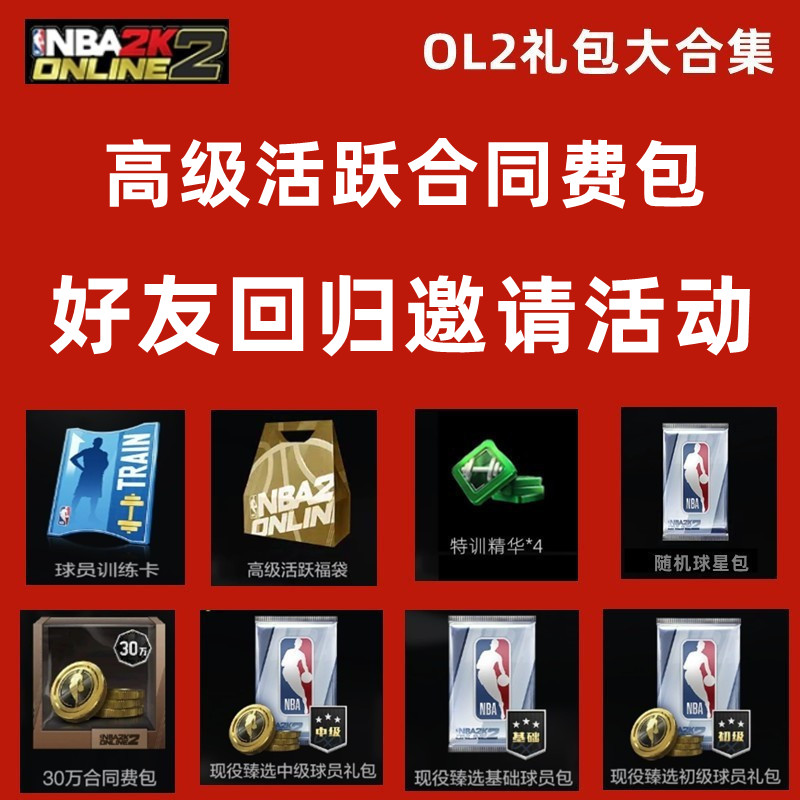 球星礼包nba2konline2金币合同费