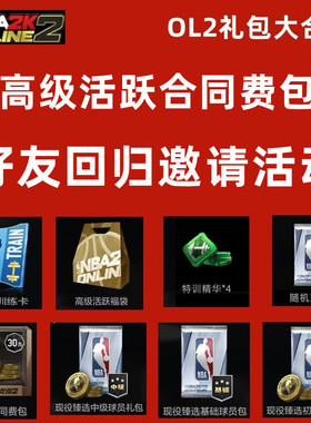 NBA2KOL2 nba2konline2 2KOL2 合同费礼包 30万合同费包 好友回归