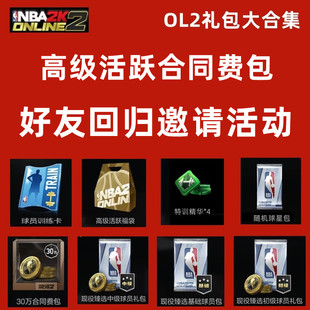NBA2KOL2 nba2konline2 2KOL2 合同费礼包 30万合同费包 好友回归