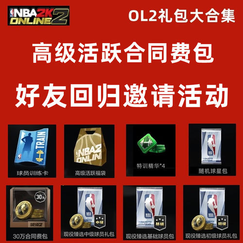 球星礼包nba2konline2金币合同费