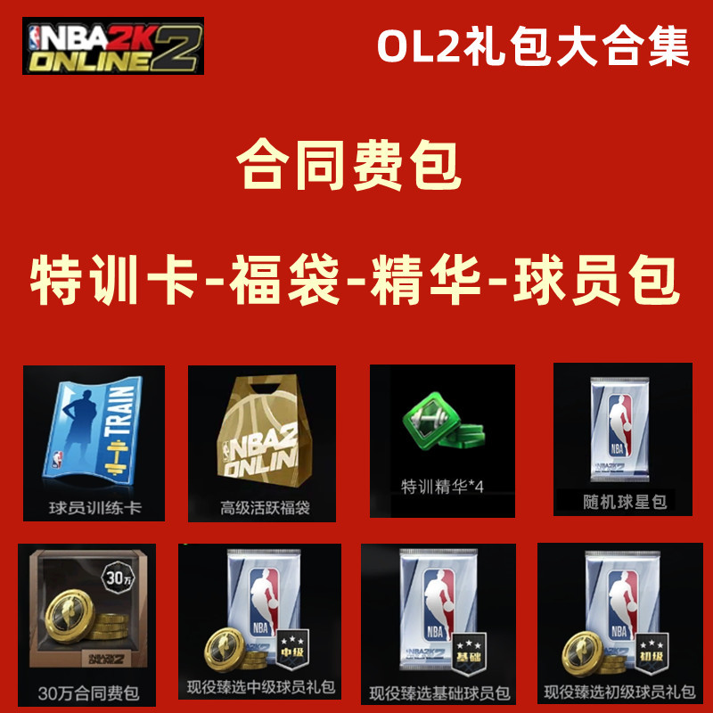 球星礼包nba2konline2金币合同费