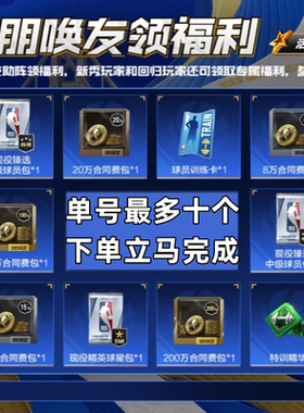 【好友回归任务】NBA2KOL2 nba2konline2 2KOL2 邀请活动呼朋唤友
