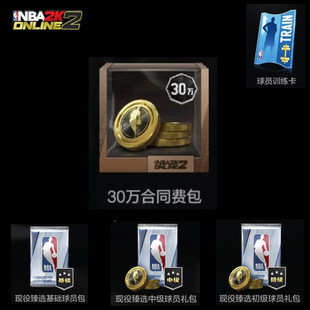 球星包 NBA2KOL2 特训卡 金币 30万合同费包 nba2konline2 2KOL2