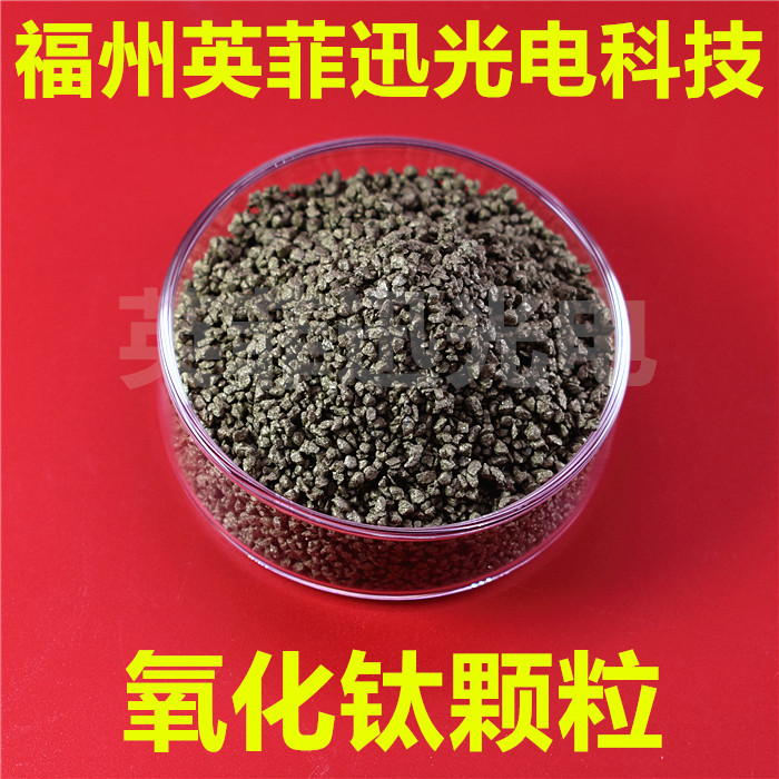 真空镀膜二氧 化钛颗粒 TiO2 蒸发镀膜氧化钛颗粒 PVD镀膜材料