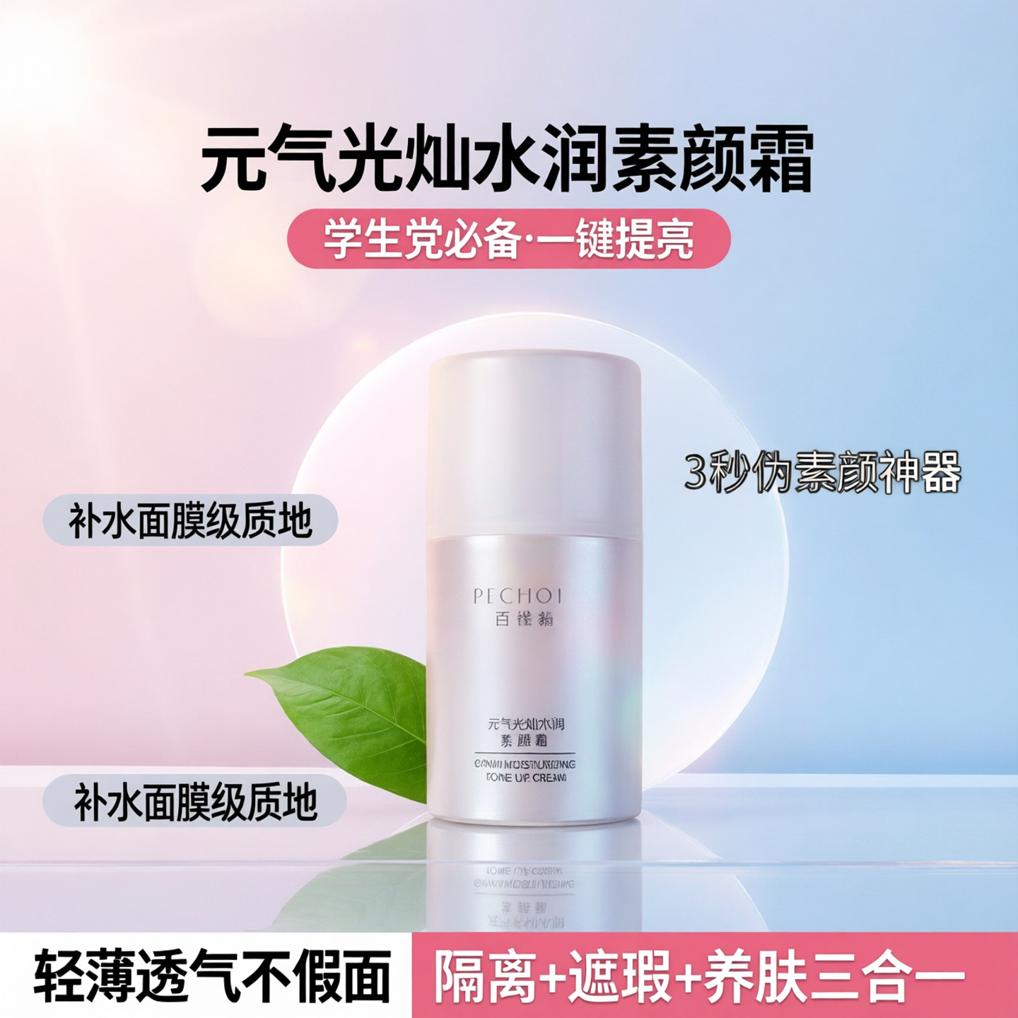 百雀羚素颜霜脸部bb水润学生提亮肤补水保湿懒人面霜隔离元气光灿