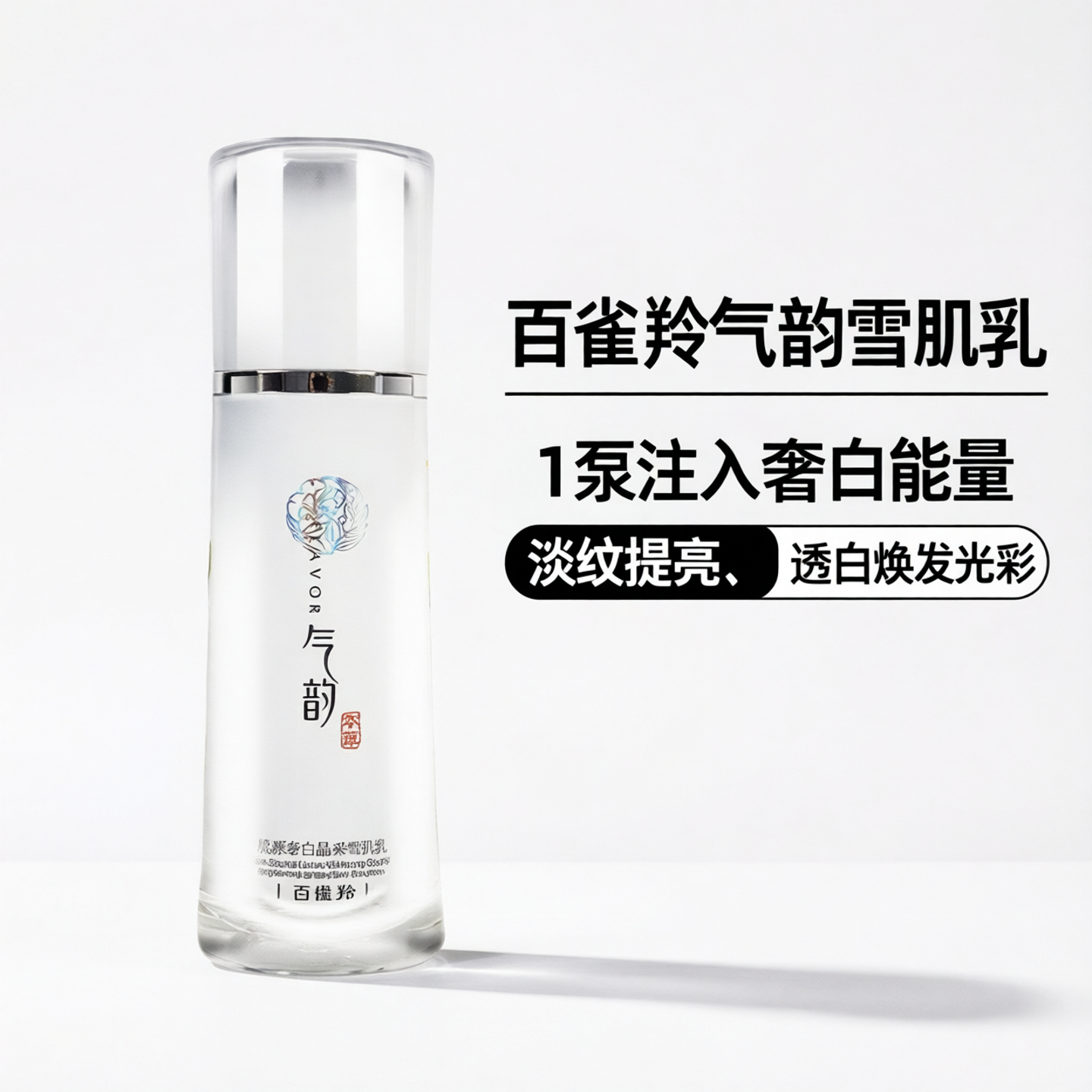 无盒百雀羚韵肌源奢白晶采雪肌乳美白面部护理乳液正品气韵肌源