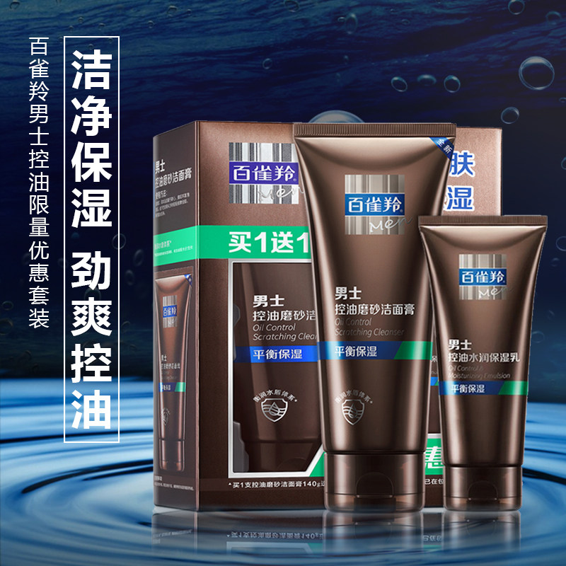 百雀羚男士控油磨砂洁面膏套补水保湿洗面奶乳男人去油光收缩毛孔