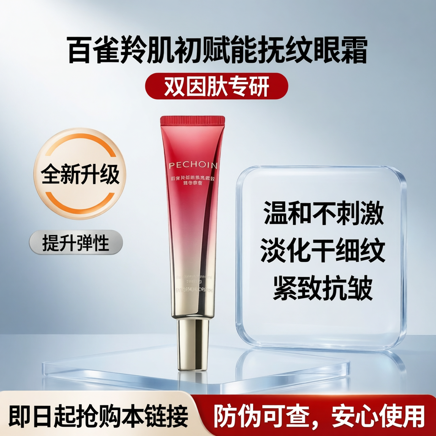 百雀羚新妍淡纹抗皱紧致眼霜