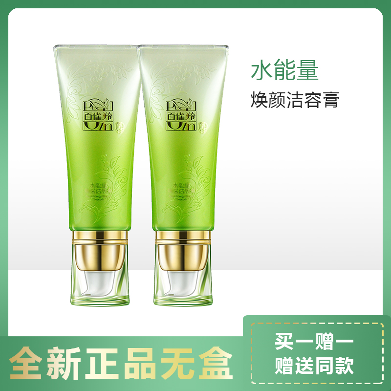 (无盒二支)百雀羚水能量焕采洁容膏保湿清洁收缩毛孔水油平衡卸妆