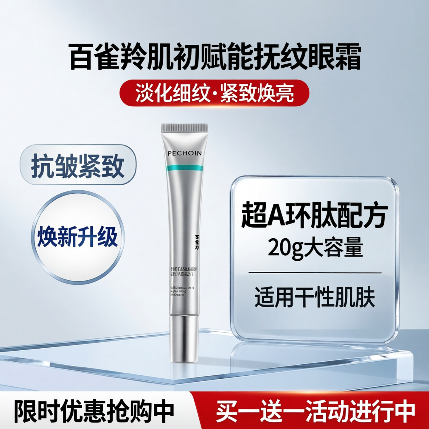 百雀羚肌初赋能淡纹抗皱紧致眼霜