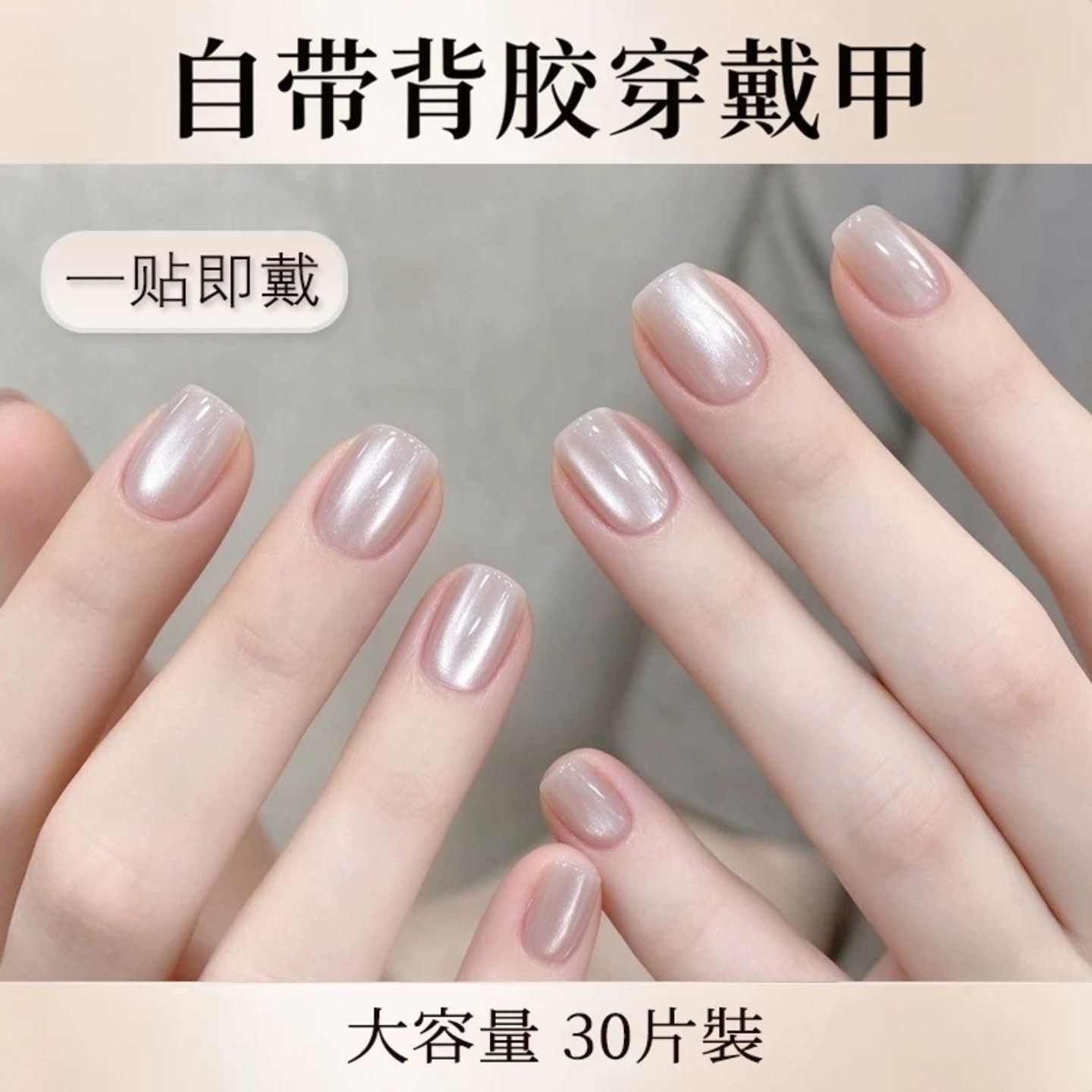 免胶水猫眼自带背胶穿戴甲30片