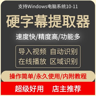 硬字幕提取软件视频字幕转文字画面区域文字识别文案提取word工具