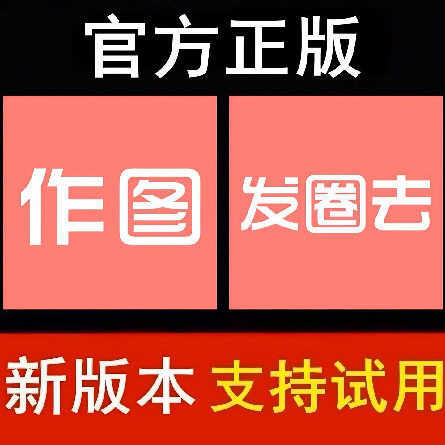发圈去授权码会歪点点去歪一点微商水印员截图王激活码正点点作图
