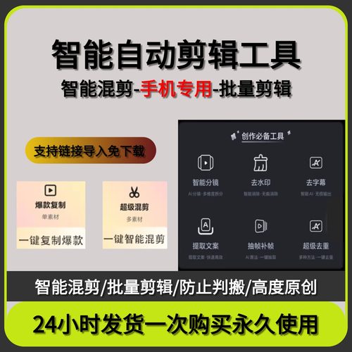 智能自动批量剪辑工具手机电脑版短视频去重搬运混剪配音切割软件