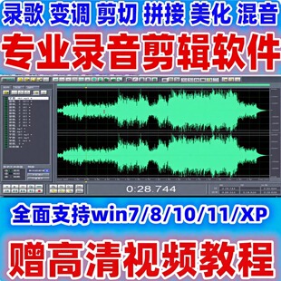 专业录音剪辑软件音频编辑剪切音乐消音伴奏变速变调变音后期制作