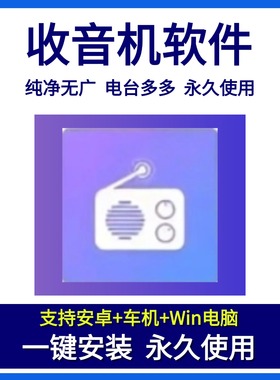 收音机软件 网络广播电台全波段纯净版支持安卓手机+车机+电脑版