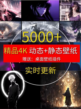 4K高清电脑壁纸动态静态图片合集桌面美化插件直播视频背景素材