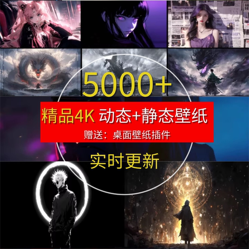 4K高清电脑壁纸动态静态图片合集桌面美化插件直播视频背景素材