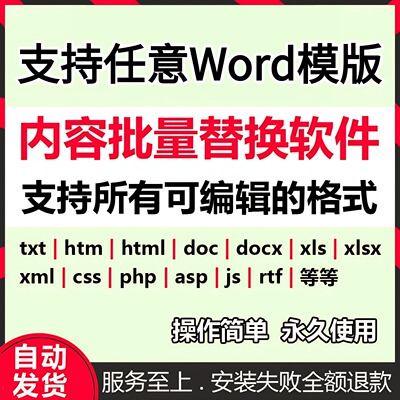 TXT Excel Word字符串文字文本内容批量替换修改工具软件 DOCX等