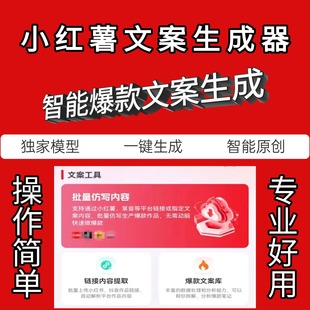 智能一键生成爆款文案作品小红薯原创文章批量自动生成器改写软件