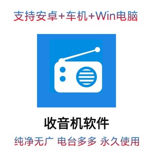 收音机软件 网络广播电台全波段纯净版支持安卓手机+车机+电脑版