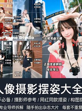 男女生拍照姿势大全动作技巧照相摆pose人像摄影旅游街拍摄素材