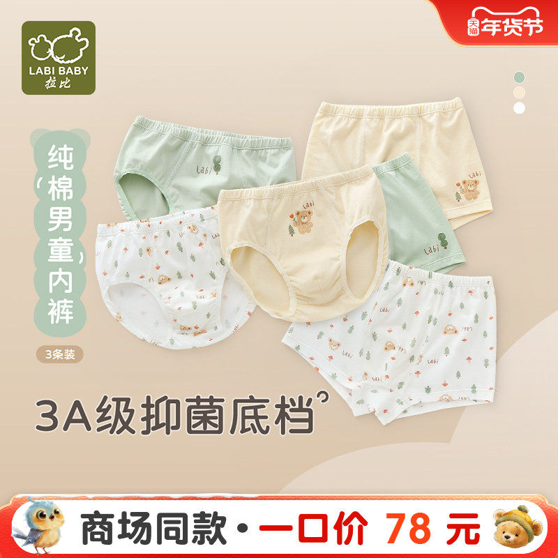 【商场同款】拉比童装内裤25四季男童纯棉男童内裤三角3条装,童装/婴儿装/亲子装,内裤,淘宝优惠券,粉丝福利购,淘宝优惠卷