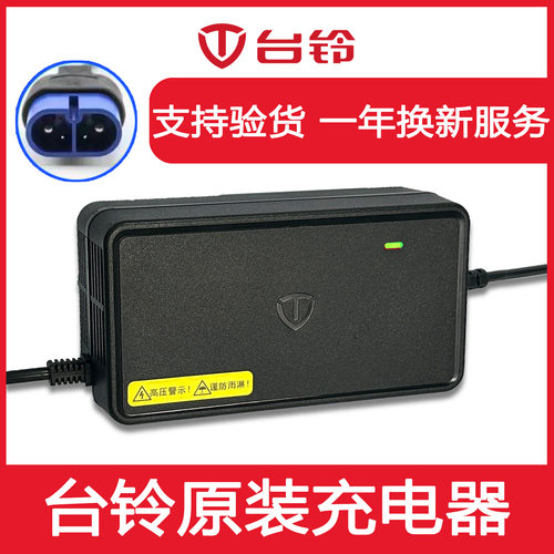 适配台铃电瓶车充电器原装正品