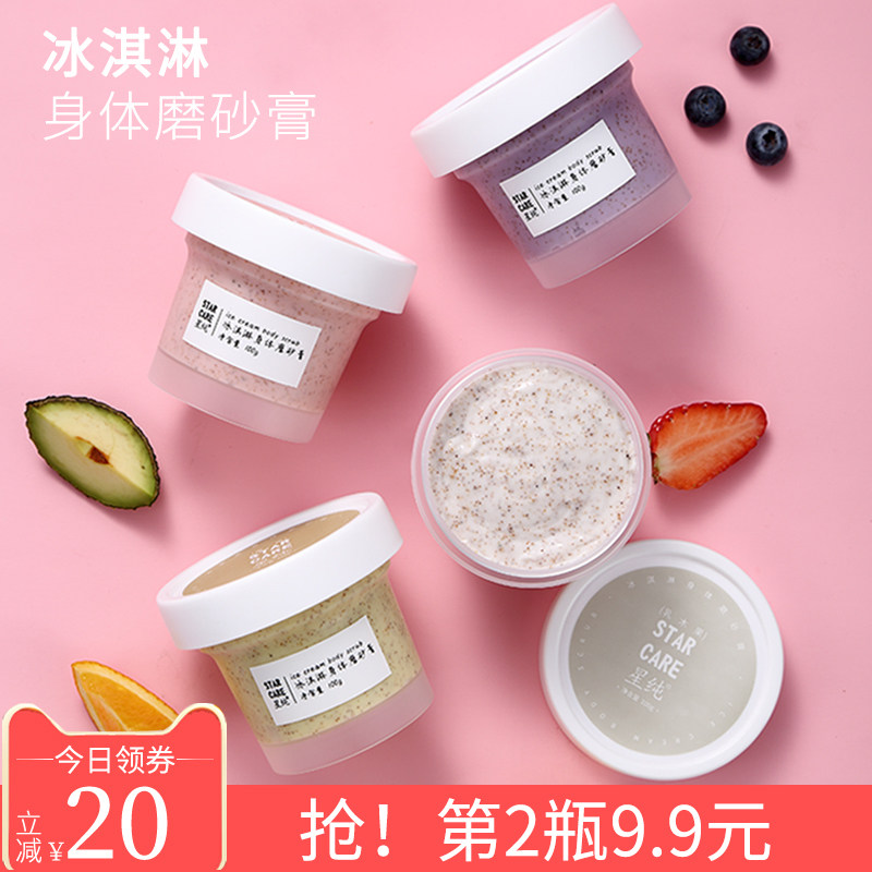 星纯冰淇淋身体乳木果磨砂膏去鸡皮去角质身体嫩白全身疙瘩毛囊
