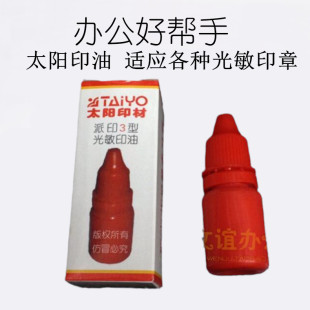 太阳印材派印3型光敏印油 包邮 印芯片防伪专用光敏印油10ML