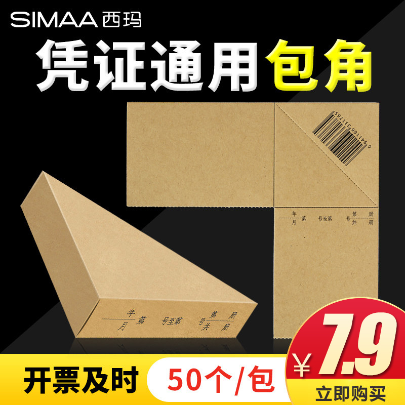 凭证包角包边西玛用友立信金蝶封面通用记账凭证包角财务会计包角